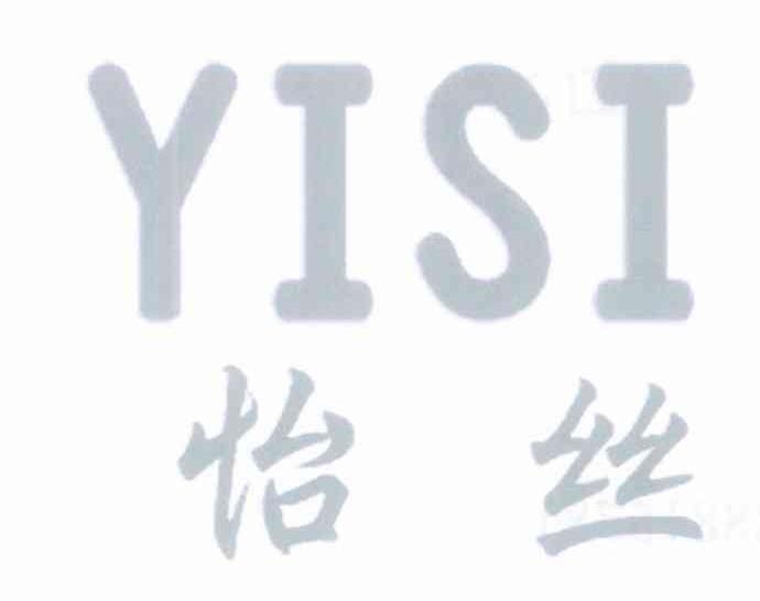 怡丝