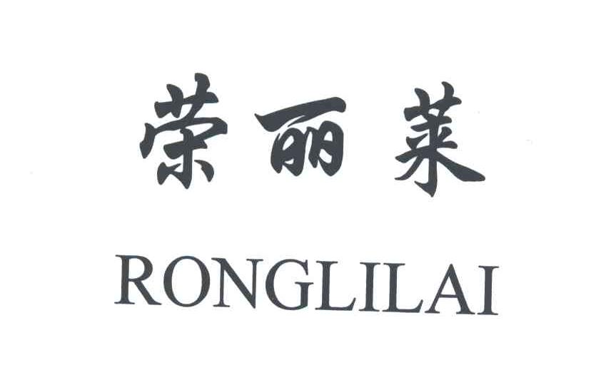 荣丽莱