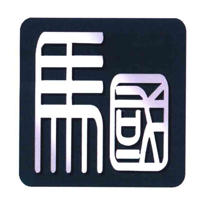 马国