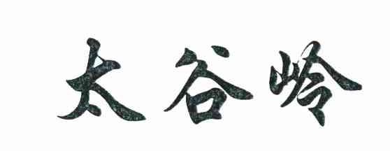 太谷岭