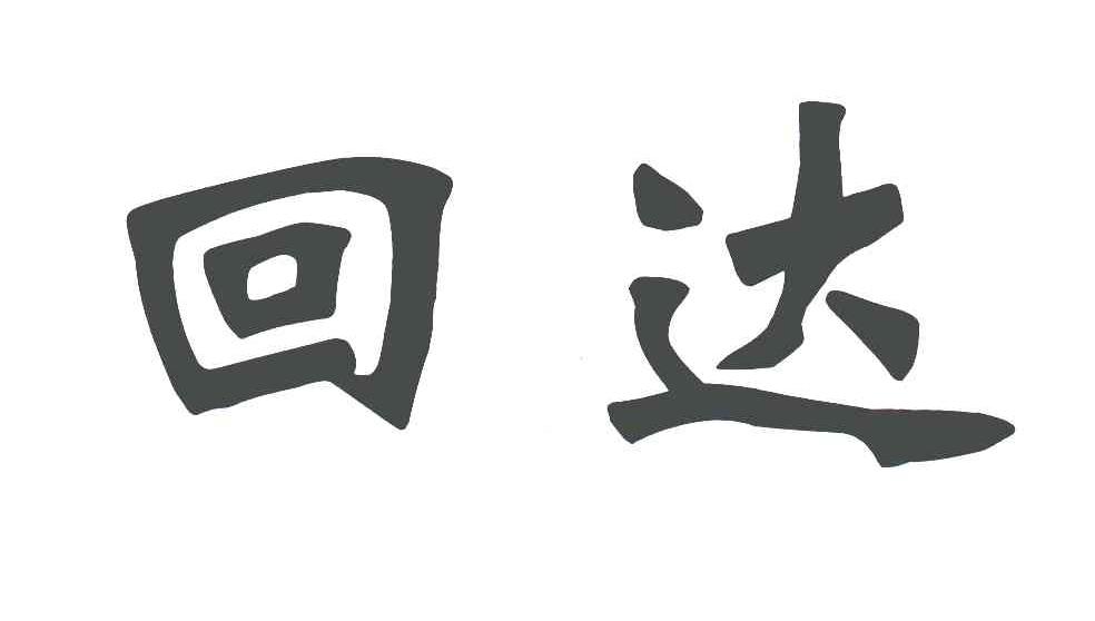 回达