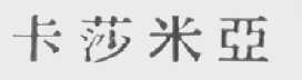 卡莎米亚