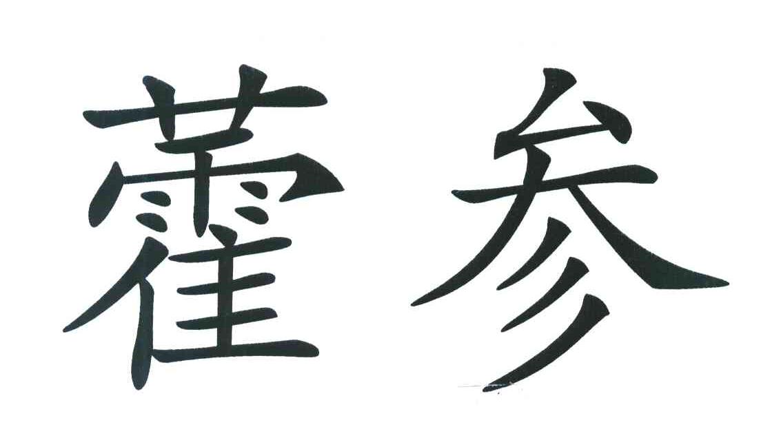 藿参