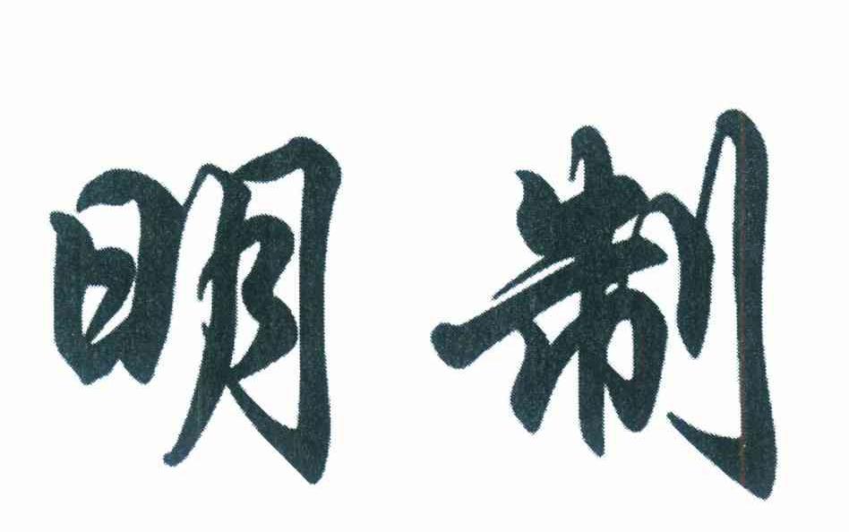 明制