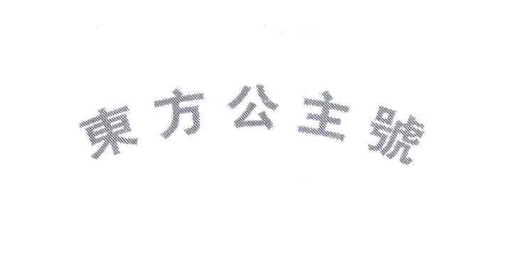 东方公主号