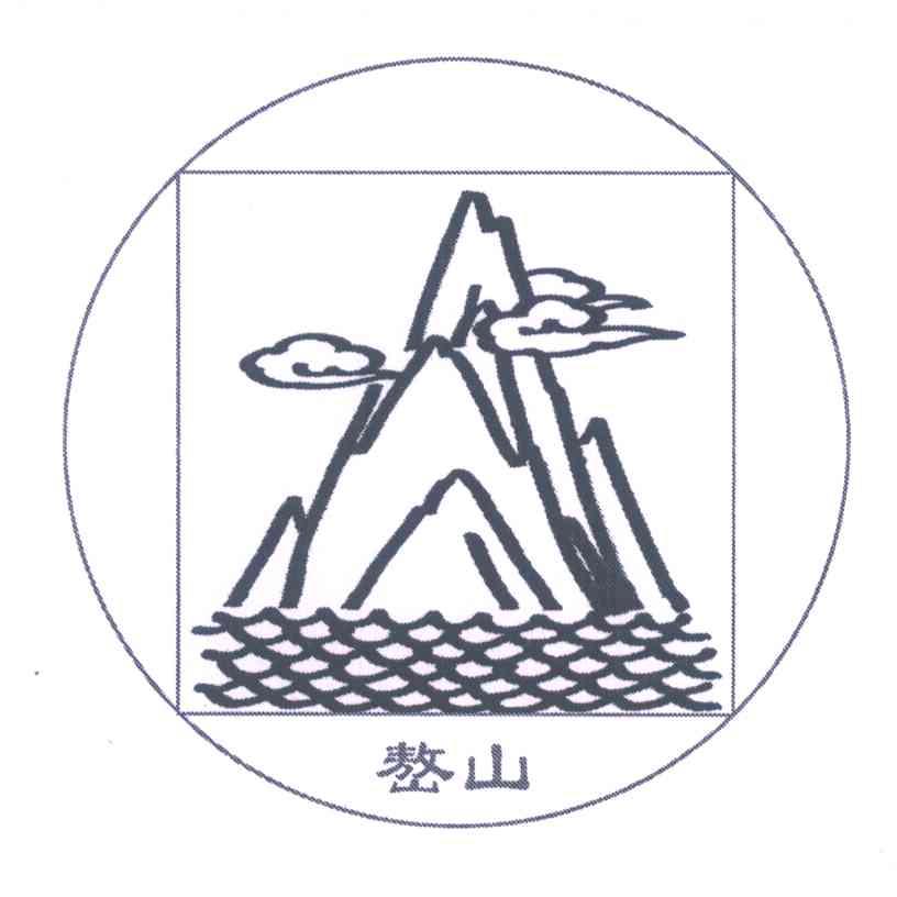 嶅山