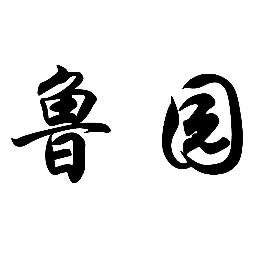 鲁园
