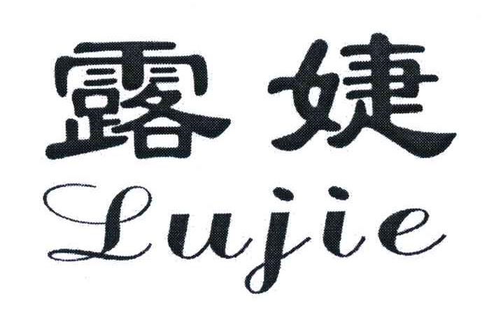 露婕