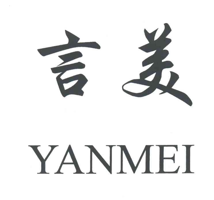 言美