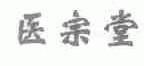 医宗堂