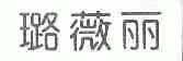 璐薇丽