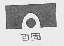 百固