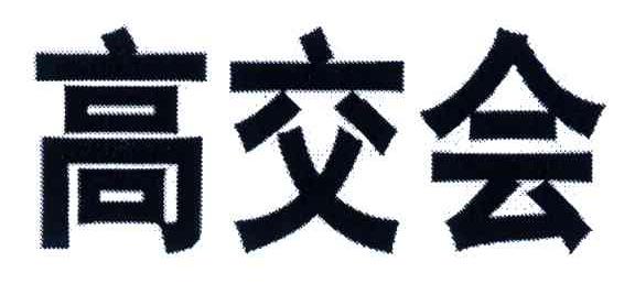 高交会