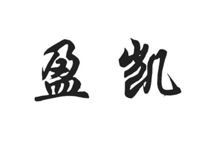 盈凯