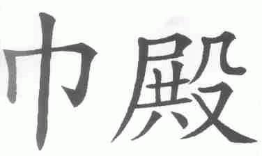 巾殿