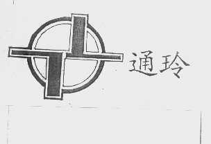 通玲