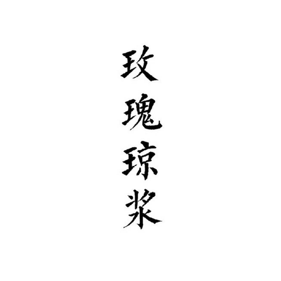 玫瑰琼浆