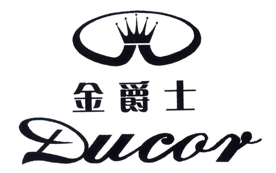 金爵士;DUCOR