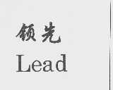领先  LEAD