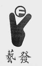 艺发