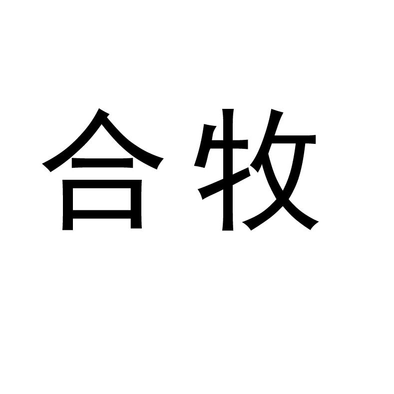 合牧