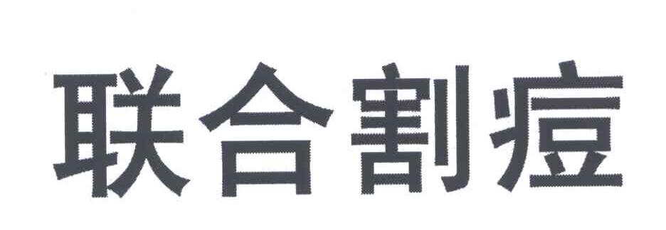 联合割痘