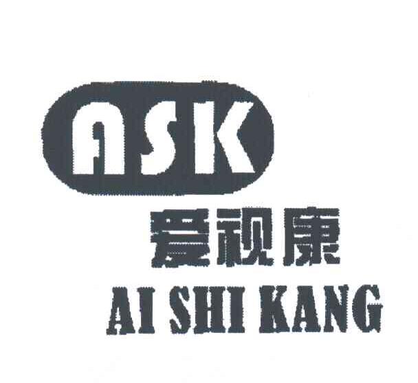 爱视康;ASK