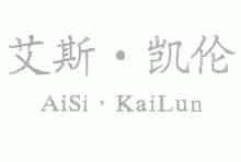 艾斯.凯伦