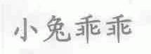 小兔乖乖