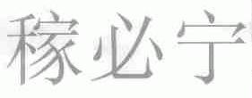 稼必宁