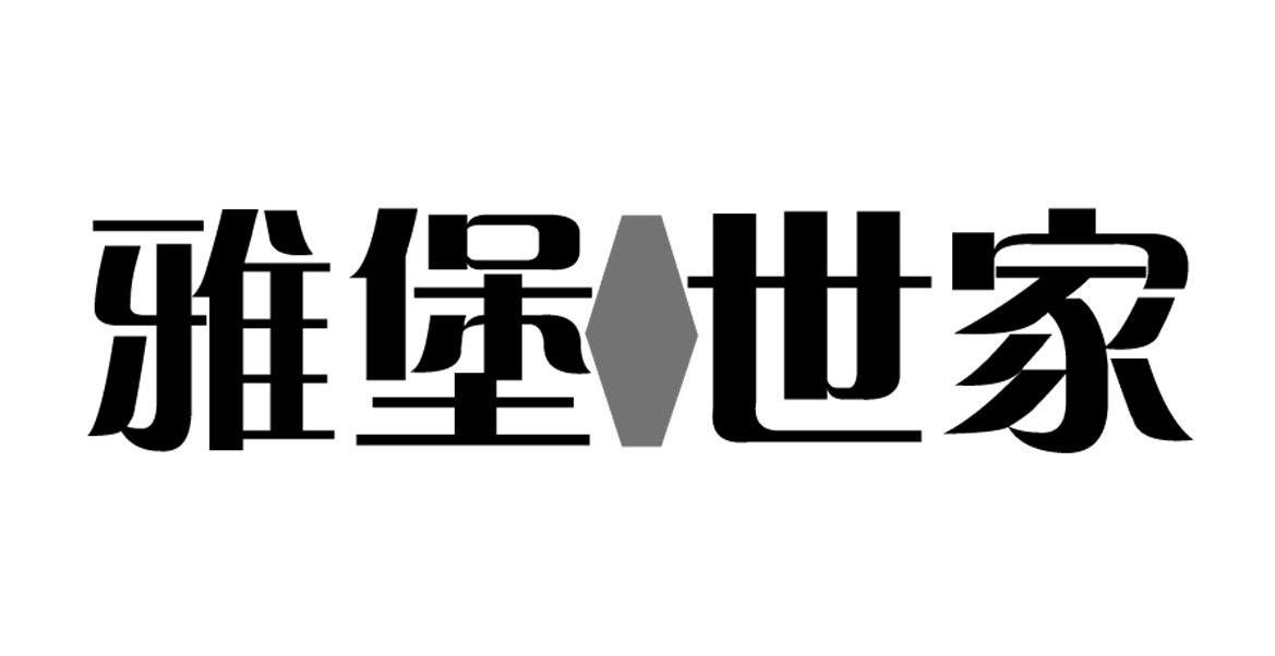 雅堡世家
