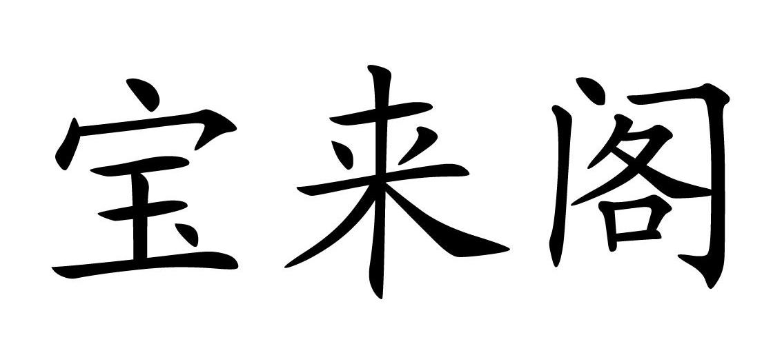 宝来阁