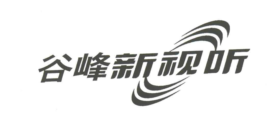 谷峰新视听