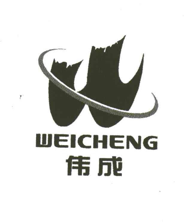 伟成