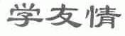 学友情