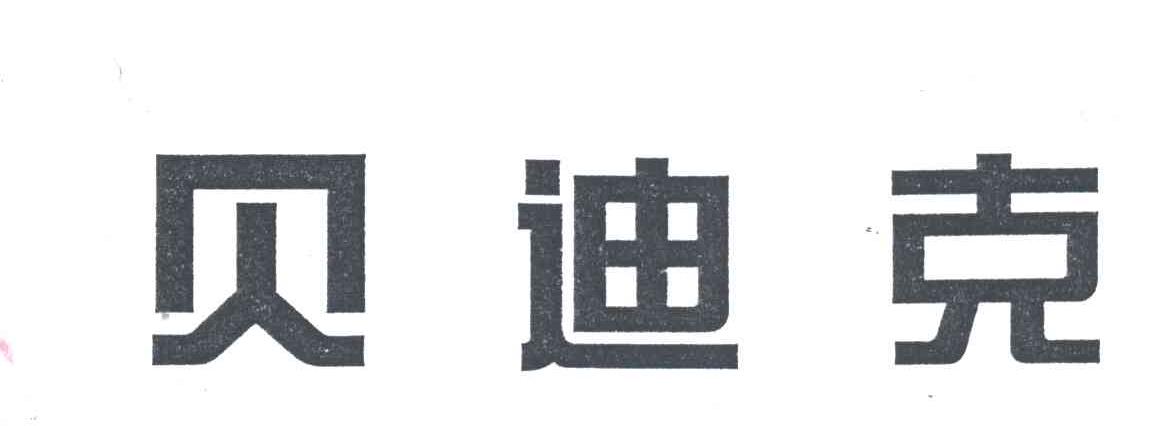 贝迪克