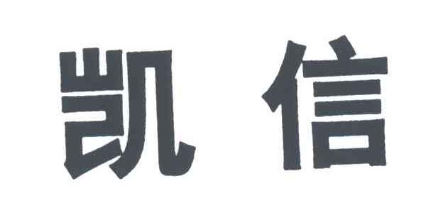 凯信
