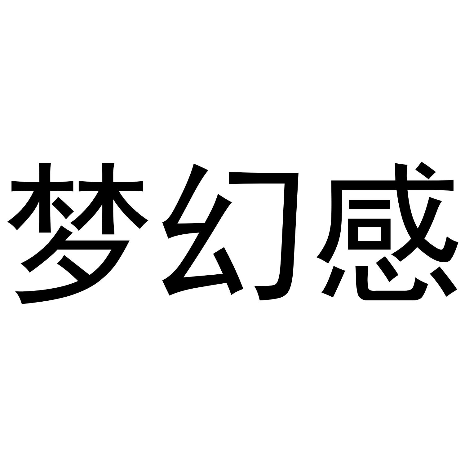 梦幻感