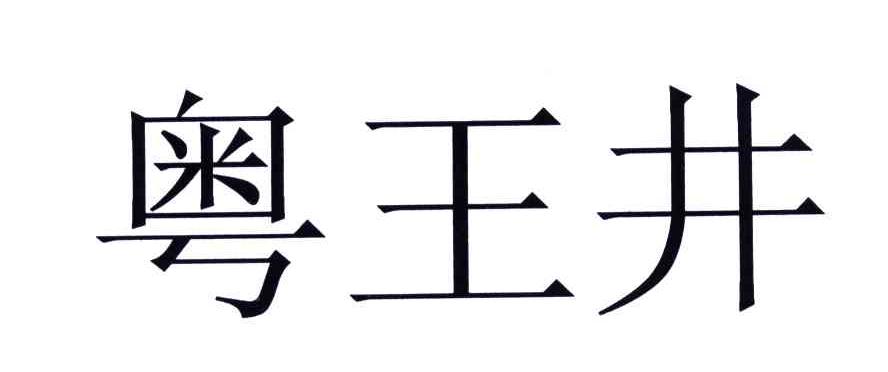 粤王井