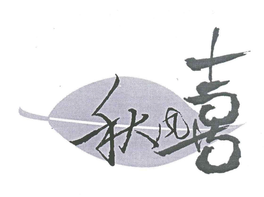 秋风喜