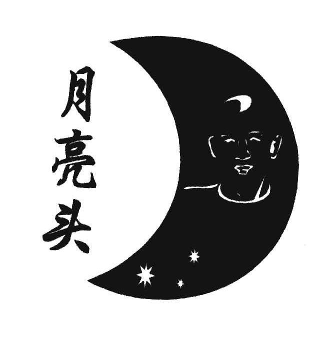 月亮头