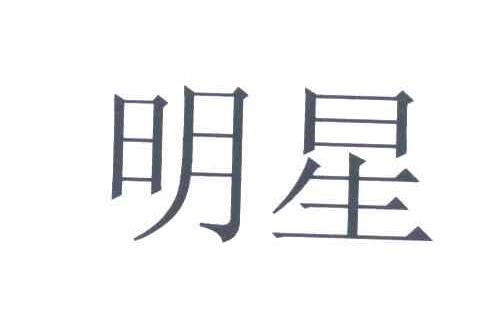 明星