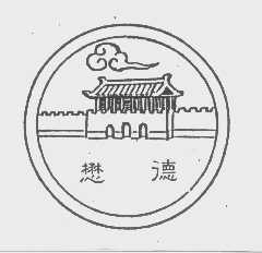 懋德