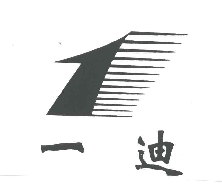 1;一迪