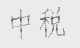 中税