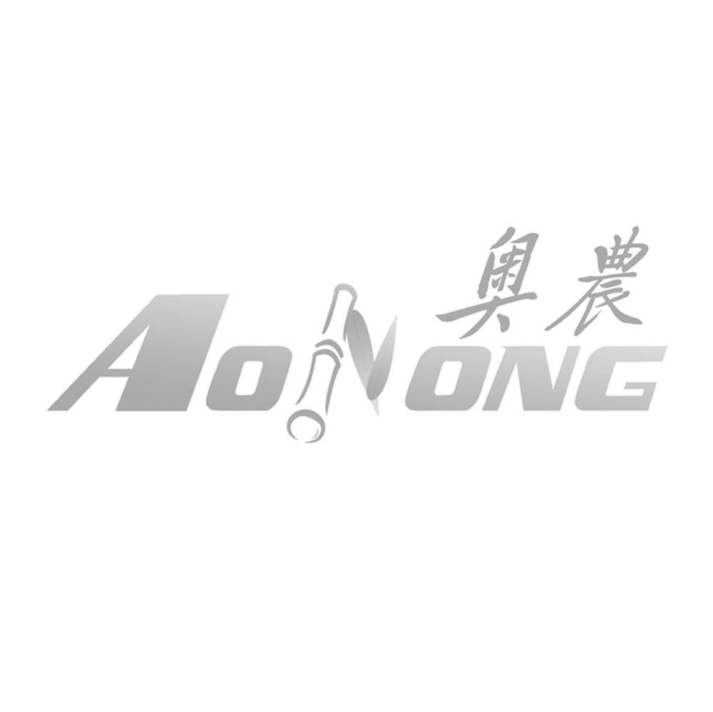 奥农
