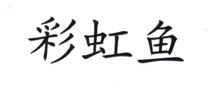彩虹鱼