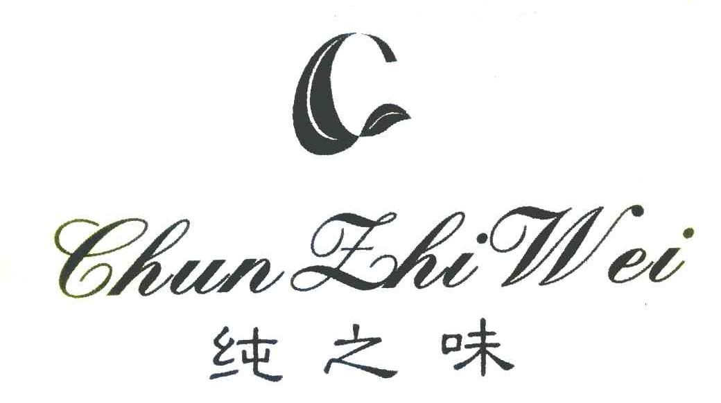纯之味