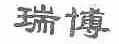 瑞博