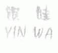银娃